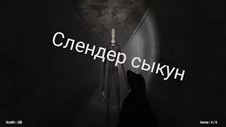 Slender man must die chapter 1 слендер мен сыкун