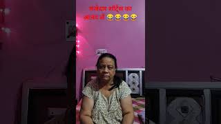 कॉमेडी शॉर्ट्स का आनंद लें😂😂😂😂