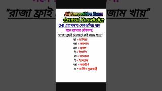 G-8 সদস‍্য দেশগুলির নাম#shorts#gk#ssc#wbcs#youtubeshorts