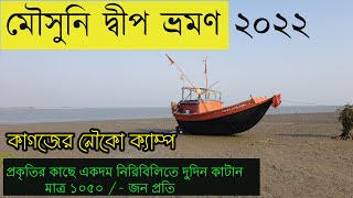 Mousuni Island Tour | Kagojer Nouko Camp | Day tour from Kolkata