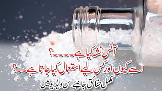 What is Ice? | Ice Ka Nasha Kya Hai | Ice Drug Is Spreading Fast In Pakistan | Today News