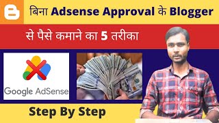 बिना Adsense Approval के Blogger से पैसे कमाने का 5 तरीका