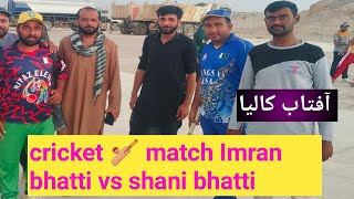 #cricket match! Imran bhatti vs shani: first inning :bhatti labour city camp site Saudi Arabia