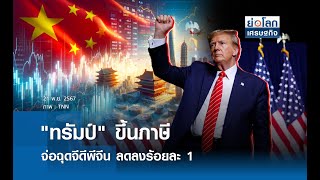 "ทรัมป์" ขึ้นภาษีจ่อฉุดจีดีพีจีน ลดลงร้อยละ 1 | ย่อโลกเศรษฐกิจ 21 พ.ย.67