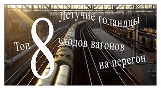 Летучие голландцы. Топ 8 уходов вагонов на перегон