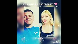 Когда зима в душе пройдет(5)❤️Nata & bryanskiy #кавер#песня#smule#караоке#shorts#брянцев#круг#шансон