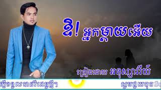 ឱ! អ្នកម្តាយអើយ- យឿន សូត្រអនុស្សាវរីយ៍,O! Neak Mday Oeuy- Yoeun South Anouksavory