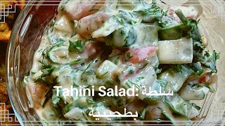 Tahini Salad: سلطة طحينيه