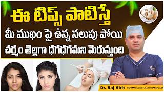 How to Remove Tan from Face in Telugu | Precautions for Sun Tanning | Sun Tan Removal Tips in Telugu