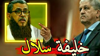 الجزائر سلاليات 2 .. تعلموا من الوزير الأول يا سادة .. شيخ العلامة جراد