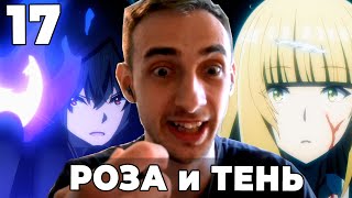 Роза встретила Тень | Восхождение в тени! | 17 серия | Реакция на аниме