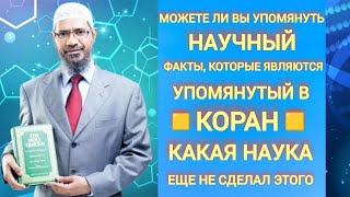 МОЖЕТЕ ЛИ ВЫ УПОМЯНУТЬ НАУЧНЫЙФАКТЫ, КОТОРЫЕ ЯВЛЯЮТСЯУПОМЯНУТЫЙ В КАКАЯ НАУКАЕЩЕ НЕ СДЕЛАЛ ЭТОГО.