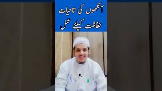 aankhon ki hifazat ke liye wazifa