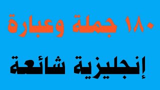 180جملة وعبارة⬆️ إنجليزية شائعة ✅