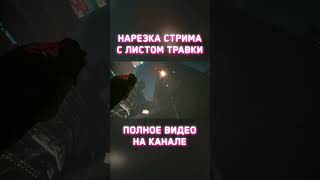 Арасака-тауэр 2.0 | #нарезка #стрим #коктейльчик