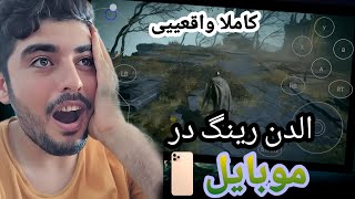 خود الدن رینگ رو تو موبایل تجربه کن....