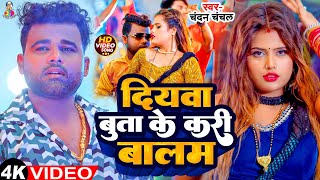 #Video - दियावा बुता के करी बालम - #Chandan Chanchal - Diyawa Buta Ke Kari Balam | Bhojpuri Song