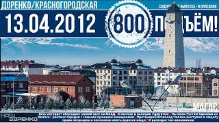 🎧Подъём 13.04.2012 (800)