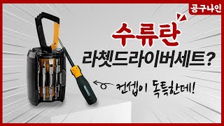 특색있는 이름의 터프빌트 라쳇드라이버세트! 명불허전 최강 드라이버 인정!