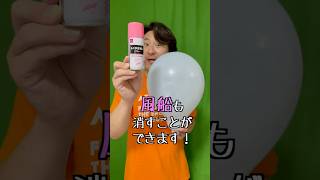 ダイソーのらくがき消しスプレーは風船も消す【Daiso's graffiti eraser spray can also erase balloons】#shorts