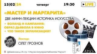 Две мини-лекции историка искусства Олега Грознова "Мастер и Маргарита"