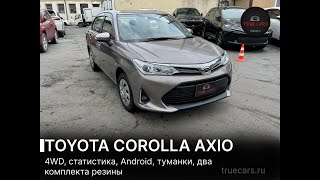 Авто в наличии Toyota Corolla Axio 1,5 4WD 2018