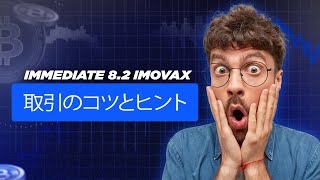 Immediate 8.2 Imovax 😲詐欺か合法か？Immediate 8.2 Imovaxレビューと日本のトレーダーによる正直なトレーディングプラットフォームの洞察