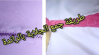 #كيفاش_تلاقي_جلابتك_كاملة_بالراندة(الجزء الاول)