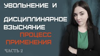 Увольнение. Часть 2. Дисциплинарные взыскания