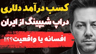 کسب درآمد دلاری دراپ شیپینگ از ایران و اتفاقات عجیب و غریب