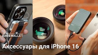 Лучшие аксессуары для iPhone 16 / iPhone 16 Pro — подборка!