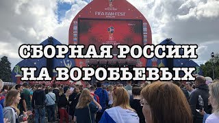 Встреча Сборной России с болельщиками после 1/8 ЧМ 2018