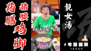 🐔靚女湯男士都安飲嘅【藥膳雞腳豬腰湯】改善疲累氣虛補血氣又滿滿膠原蛋白🌹| 養生湯 | 藥膳湯 | 芬姐 | 鷄脚 | 豬腰 | 廣東靚湯