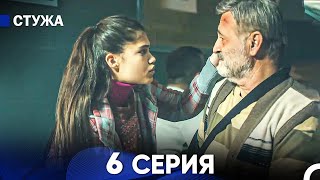 Стужа 6 Серия (Русский Дубляж)