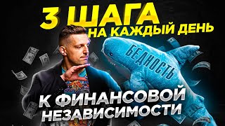 Что делать каждый день, чтобы не чувствовать нужды в деньгах? Финансовые привычки