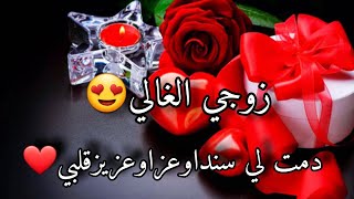 زوجي الغالي ❤️دمت لي عمرالايوما😍حالات واتساب عن الزوج 🌹تهنئةعيدزواج//تهنئة عيدميلاد 🎂تهنئةعيدالحب❤️