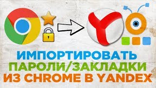 Как Импортировать Пароли и Закладки из Google Chrome в Yandex браузер