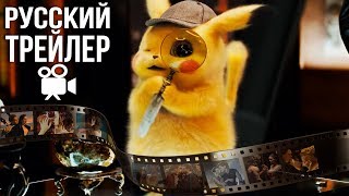 Покемон: Детектив Пикачу - Трейлер 2 на Русском (2019)