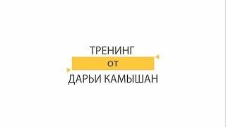 Тренинг «Биософт» от Дарьи Камышан