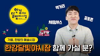 ✨한강달빛야시장✨가을밤을 즐기는 최고의 방법🌝 달빛 아래 한강으로 모여!