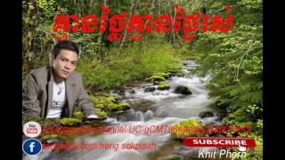 | khmer song | song khmer | khmer | Khemarak Sereymon | គ្មានថ្លៃគ្មានថ្ងៃរស់ - ខេមរៈ សិរីមន្ត