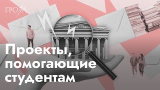 Какие инициативы помогают студентам в России?