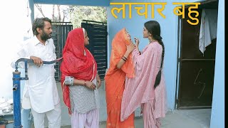 लाचार बहु |हरियाणवी नाटक|Haryanvi Natak | #दिल छू लेने वाली यो #हरियाणवी पारिवारिक नाटक#इमोशनल