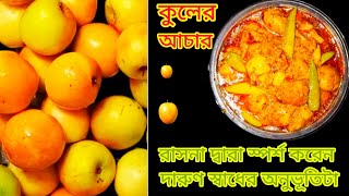 কুলের আচার তৈরীর রেসিপি।।  বরই আচার রেসিপি।। Boroi achar recipe ।। jujube pickle ।। kuler achar