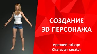 Создание 3d персонажа