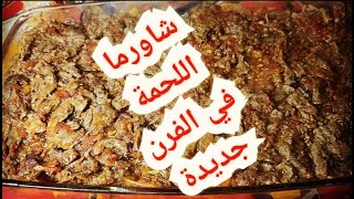 شاورما اللحمة في الفرن مش حتصدقي جمالها😋👌