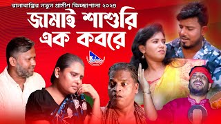 জামাই শাশুরি এক কবরে | Rana Bappy | নতুন গ্রামীণ কিচ্ছাপালা | Gramin Kissa Pala Gaan 2024