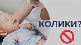 Как помочь ребенку при коликах?