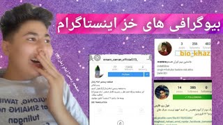 بیوگرافی های خز اینستاگرام 😂😂😂