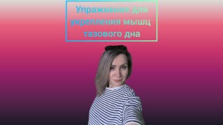 Упражнения для укрепления мышц тазового дна. #женскоездоровье#мышцы#недержаниемочи#женскиеболезни